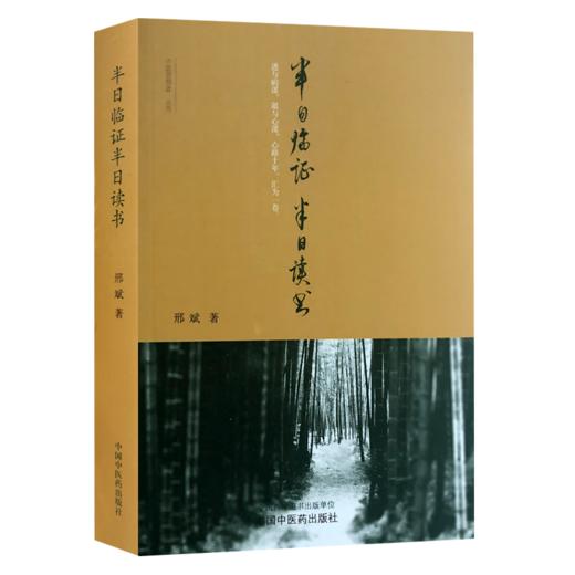 2本套 半日临证半日读书 +半日读书 二集 邢斌 著 中医临证医学书籍 进与病谋退与心谋心路十年汇为一卷 中国中医药出版社 商品图2