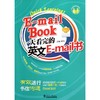 一天看完的英文E-mail书 商品缩略图0