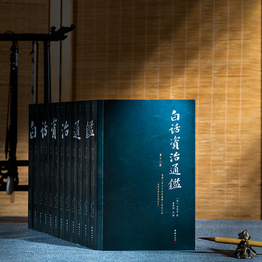 《白话资治通鉴 》 （白话全本，全十二册，历时三年完成的全本白话《资治通鉴》，像读小说一样读《资治通鉴》) 商品图0