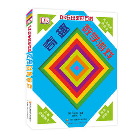 【精装】DK玩出来的百科—奇趣数学游戏（第二版）