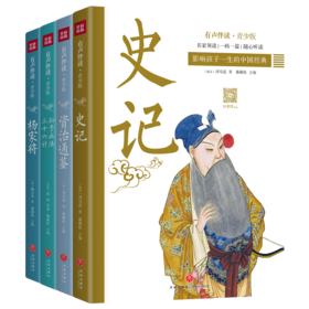 《青少版 中国经典》| 李梓萌、任志宏、任鲁豫、段纯央视主持人公益领读 史记+资治通鉴+孙子兵法三十六计+杨家将