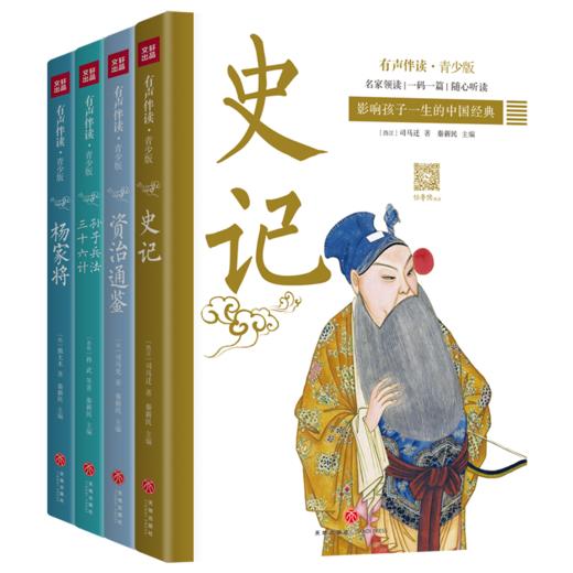 《青少版 中国经典》| 李梓萌、任志宏、任鲁豫、段纯央视主持人公益领读 史记+资治通鉴+孙子兵法三十六计+杨家将 商品图0