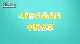 4月9日会员日中奖名单