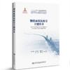 正版现货港珠澳大桥 系列图书钢桥面板抗疲劳关键技术 商品缩略图1