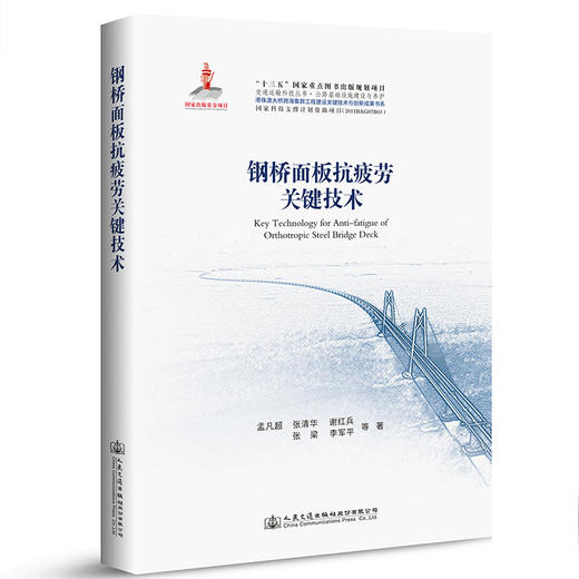 正版现货港珠澳大桥 系列图书钢桥面板抗疲劳关键技术 商品图1