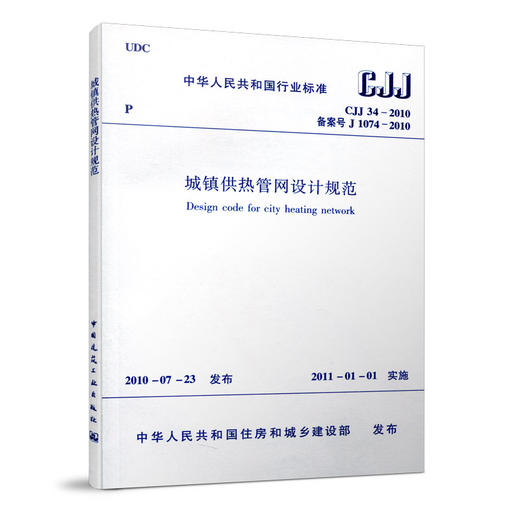 CJJ 34-2010 城镇供热管网设计规范  商品图0