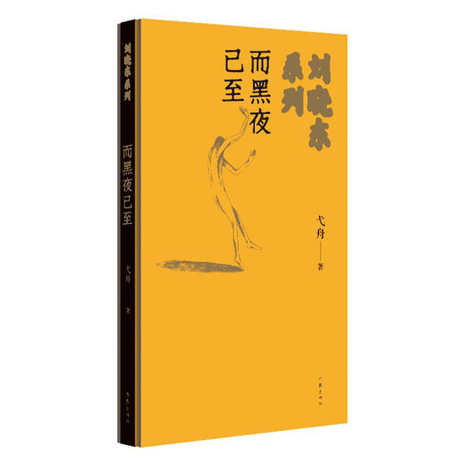而黑夜已至 商品图0