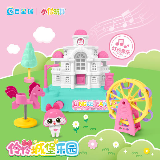 小伶玩具伶伶城堡乐园668514过家家场景女孩城堡乐园儿童 商品图0