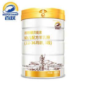 百跃纽贝能素3段婴幼儿配方羊乳粉800g（12-36个月）幼儿宝宝【百跃】