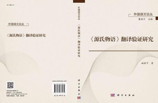 《源氏物语》翻译验证研究/姚继中 商品图3