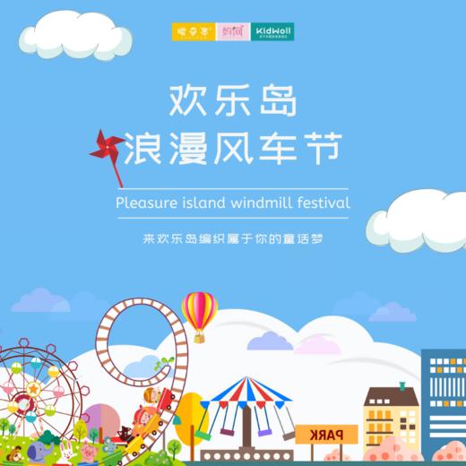 特惠门票 | 欢乐岛风车节 /// 29.9元限时抢购欢乐岛游玩项目20选10，更有万千风车等你来！浪漫风车节震撼来袭，来欢乐岛编织属于你的童话梦！ 商品图0