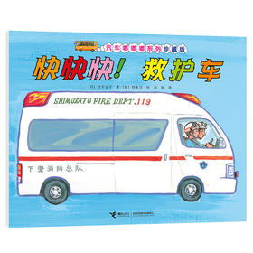 汽车嘟嘟嘟系列珍藏版 快快快！救护车