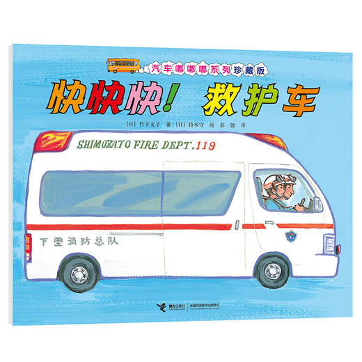 汽车嘟嘟嘟系列珍藏版 快快快！救护车 商品图0