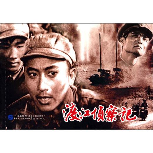 渡江侦察记 商品图0