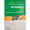 现代外语教育学 商品缩略图0