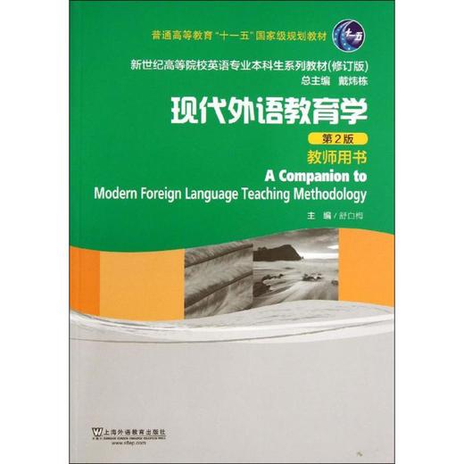 现代外语教育学 商品图0