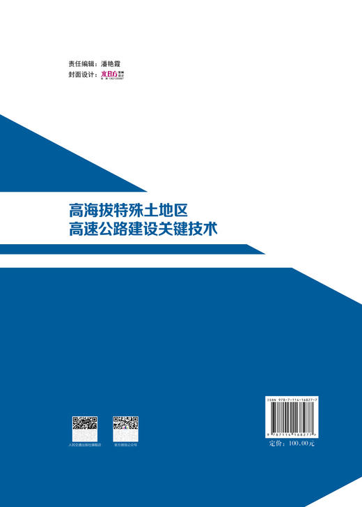 高海拔及特殊土地区高速公路建设关键技术 商品图1