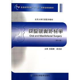 口腔颌面外科学(第2版)/北京大学口腔医学教材