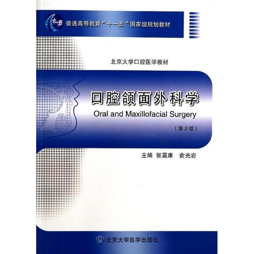 口腔颌面外科学(第2版)/北京大学口腔医学教材 商品图0
