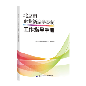 北京市企业新型学徒制工作指导手册