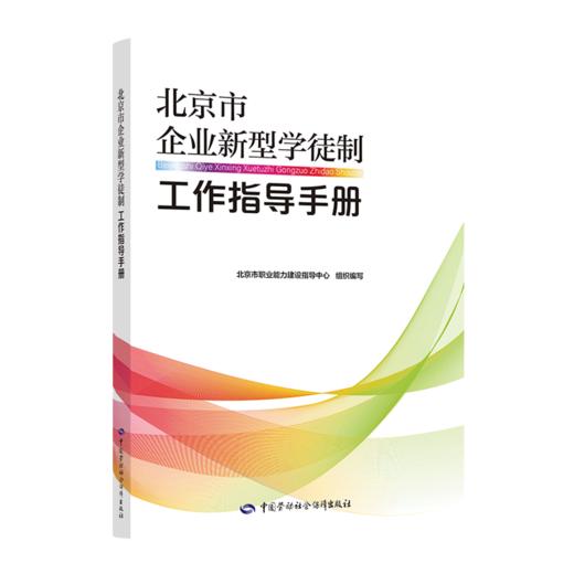 北京市企业新型学徒制工作指导手册 商品图0