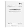 JTG/T 2231-02—2021公路桥梁抗震性能评价细则 商品缩略图0