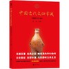 中国古代文化常识(插图修订第4版) 商品缩略图0