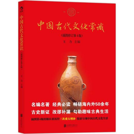 中国古代文化常识(插图修订第4版) 商品图0