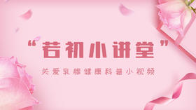 若初小讲堂