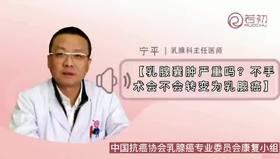 乳腺囊肿严重吗？不手术会不会癌变？