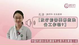 放疗前需要哪些准备工作？