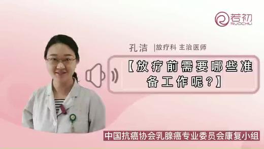 放疗前需要哪些准备工作？ 商品图0