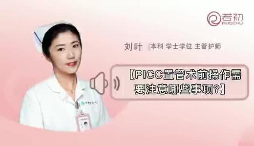 PICC置管术操作及术前需要注意哪些事项？ 商品图0