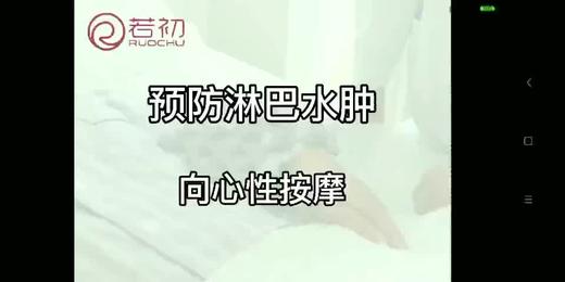 预防淋巴水肿向心性按摩第六节 商品图0