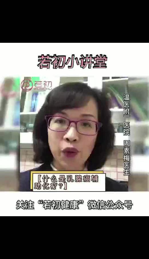 什么是乳腺癌辅助化疗 商品图0