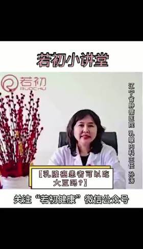 乳腺癌患者可以吃大豆吗