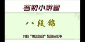 康复锻炼八段锦7
