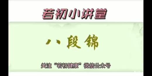 康复锻炼八段锦5 商品图0
