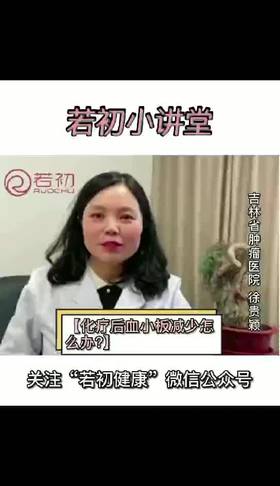 化疗后血小板减少怎么办？