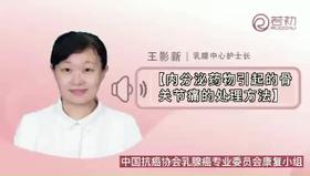 内分泌药物引起的骨关节痛处理办法