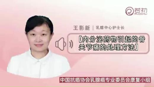 内分泌药物引起的骨关节痛处理办法 商品图0