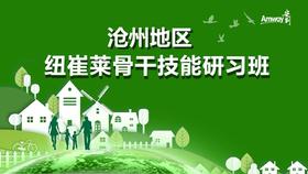 营养基础培训纽崔莱骨干技能研习班(下)