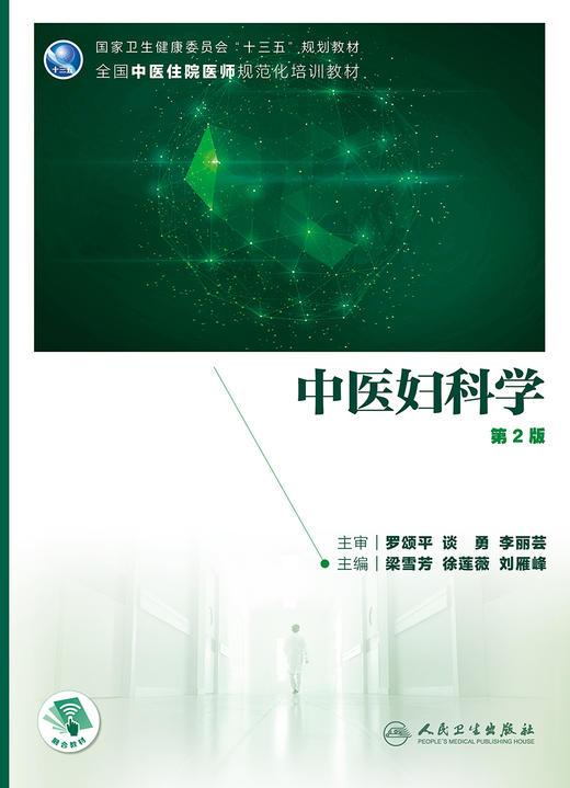 中医妇科学 第2版 十三五规划教材 全国住院医师规范化培训教材 梁雪芳 徐莲薇 刘雁峰 主编9787117310543 人民卫生出版社 商品图2