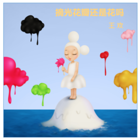 摘光花瓣还是花吗-Ran版画-王欢