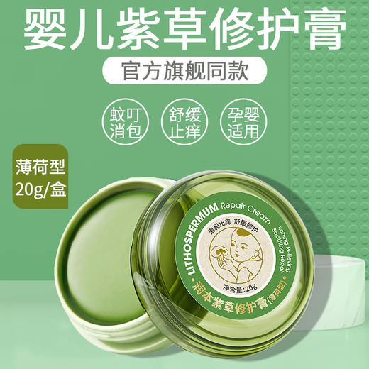 润本紫草修护膏孕婴儿童专用防蚊虫叮咬止痒膏跳蚤蚊子咬驱蚊膏 商品图0