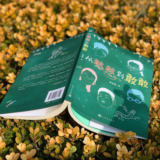 从憨憨到敢敢 曹蚯蚓送给学生的创意毕业礼物 张祖庆周益民推荐阅读窗边的小豆豆同类校园励志文学小说儿童课外阅读书籍3000743 商品图4