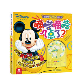 迪士尼互动发声游戏书 嘀嗒嘀嗒几点了？