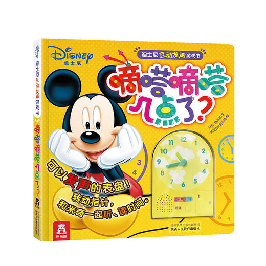 迪士尼互动发声游戏书 嘀嗒嘀嗒几点了？ 商品图0