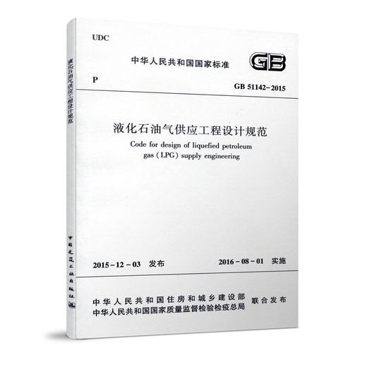 液化石油气供应工程设计规范  GB 51142-2015 商品图0