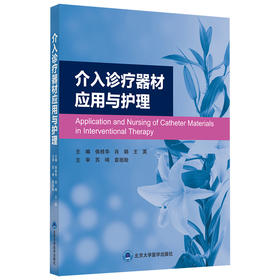 介入诊疗器材应用与护理  主编：侯桂华 肖娟 王英  北医社